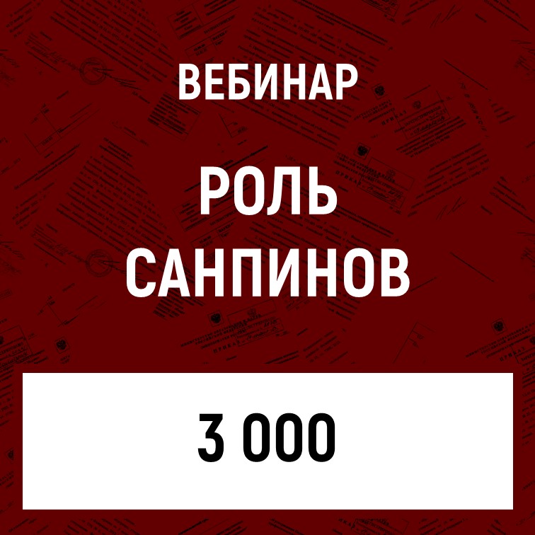 Роль СанПиНов в работе СПО
