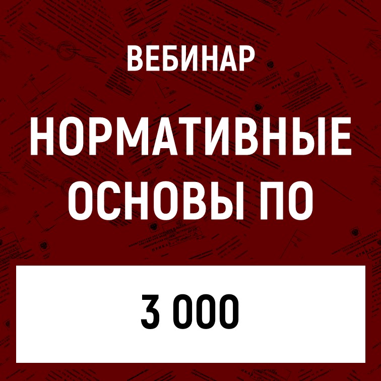 ВЕБИНАР «Нормативные основы профессионального обучения»