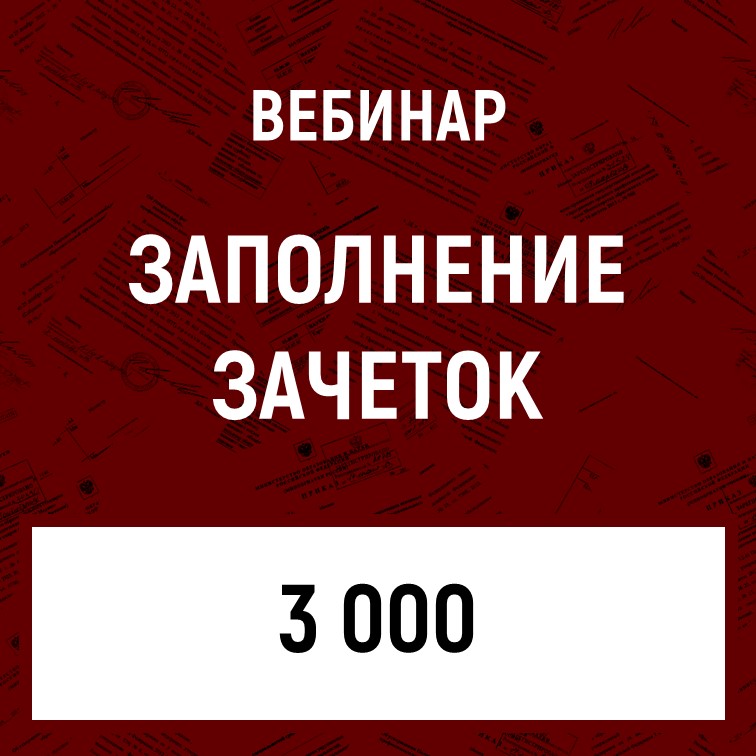 Вебинар «Заполнение зачеток и промежуточная аттестация»