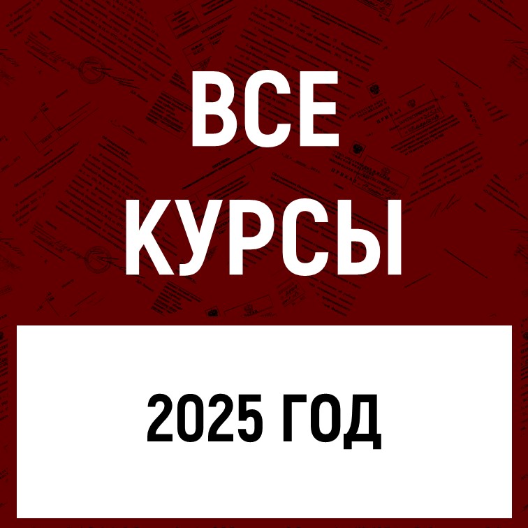 КУПИТЬ КУРС. 2025 ГОД