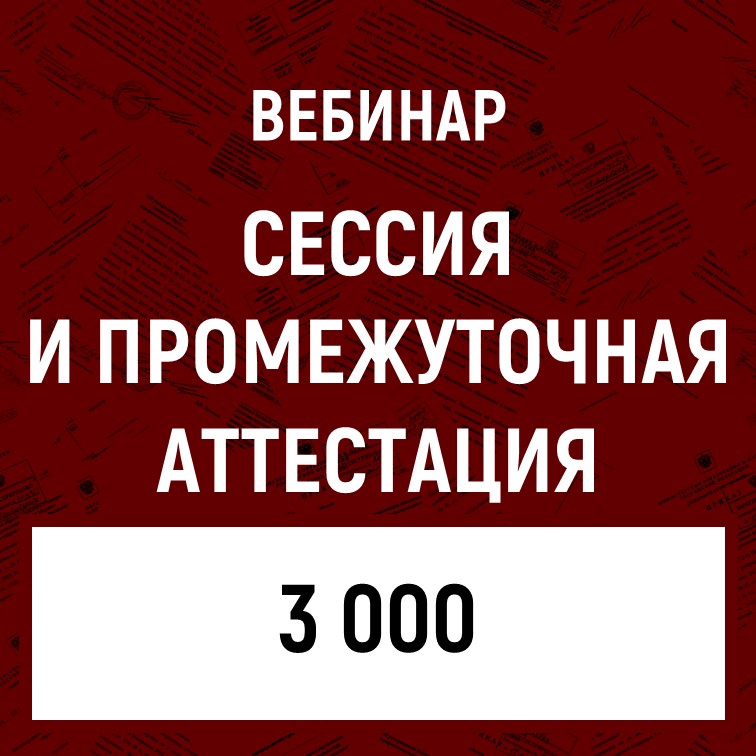 ВЕБИНАР «Сессия и промежуточная аттестация»